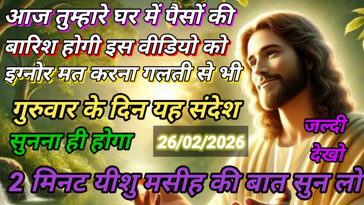 ✝️🔵26 फ़रवरी गुरुवार 2026 का यीशु मसीह का सन्देश जरूर सुने Universe Message|Jesus Message#godmessage