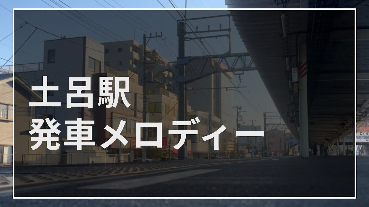 土呂駅発車メロディー「シンコペーション」「see you again」「首都圏3番」「首都圏3-1番」