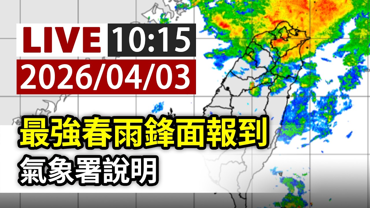 【完整公開】LIVE 最強春雨鋒面報到 氣象署說明