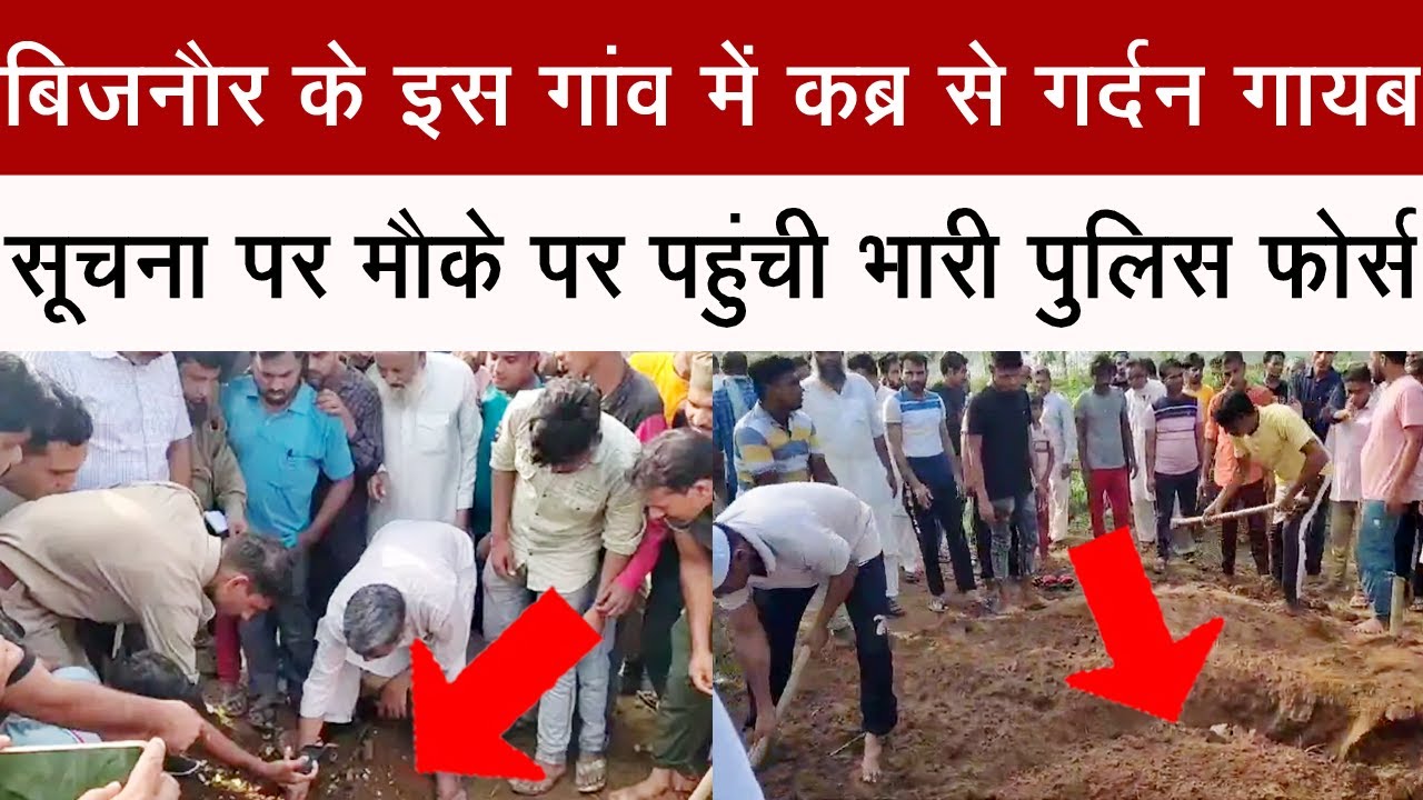 #बिजनौर के इस गांव में कब्र से मुर्दे की गर्दन ले गया अज्ञात व्यक्ति, गांव पहुंची भारी पुलिस फोर्स#