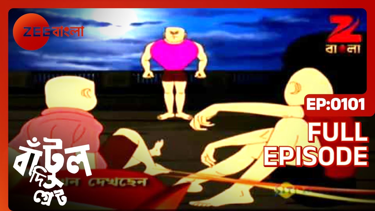 EP 101Бантул Великий - Индийское бенгальское телешоу - Же Бангла