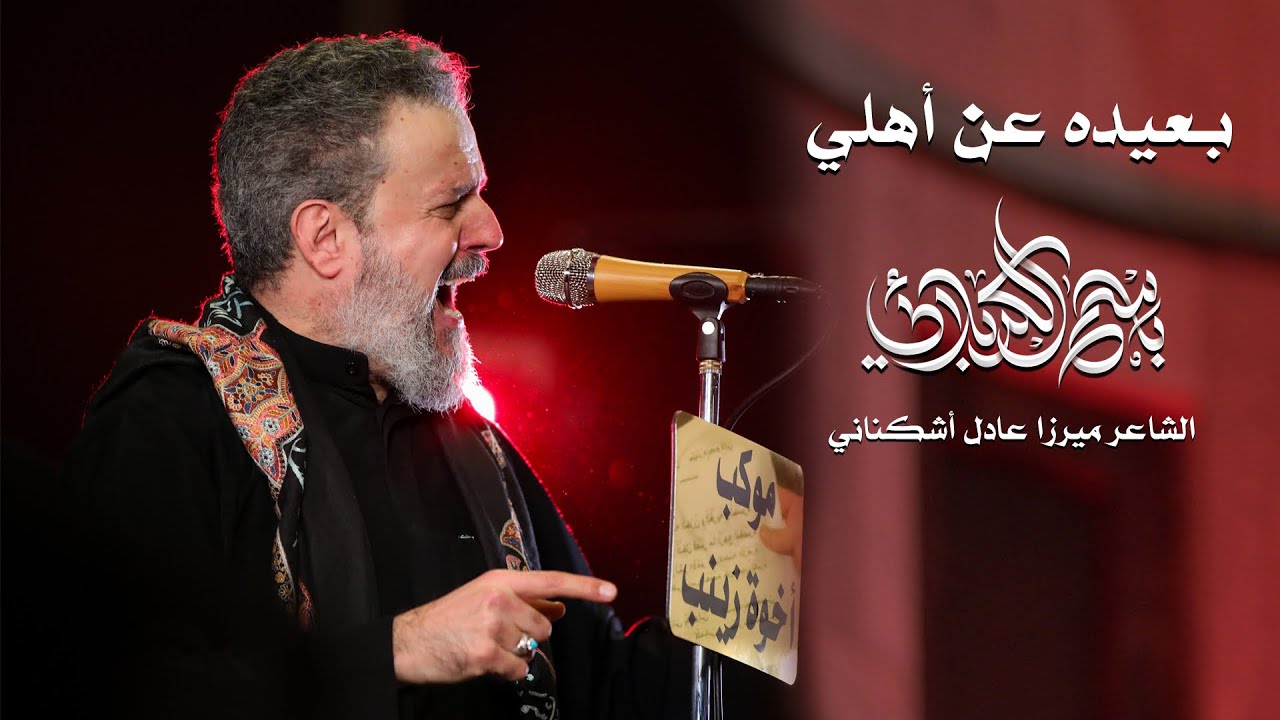 بعيده عن أهلي | باسم الكربلائي