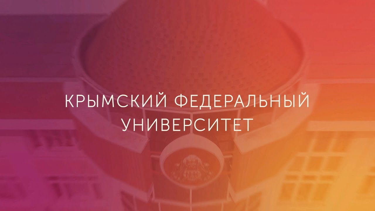 Крымский федеральный университет