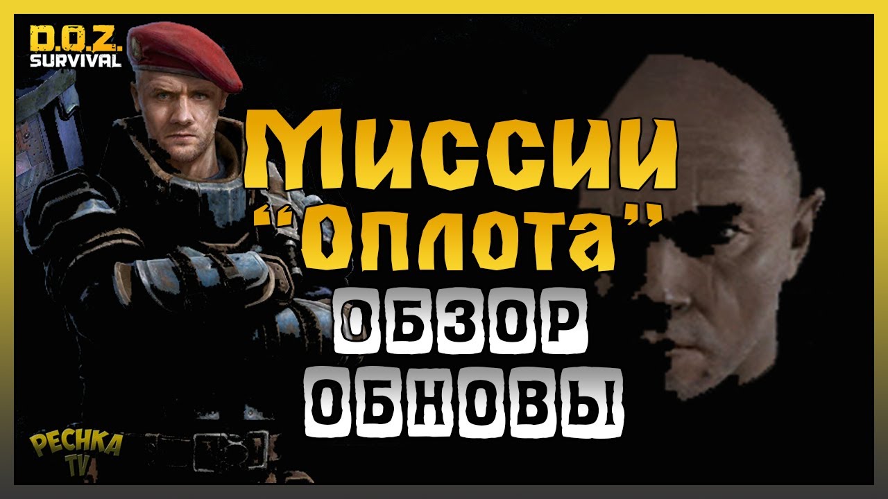 ГРУЗ ИНКВИЗИТОРА И ДЕКОРЫ РАСПАДНИКОВ! ОБЗОР ОБНОВЫ И МИССИИ ОПЛОТА! - Dawn of Zombies: Survival