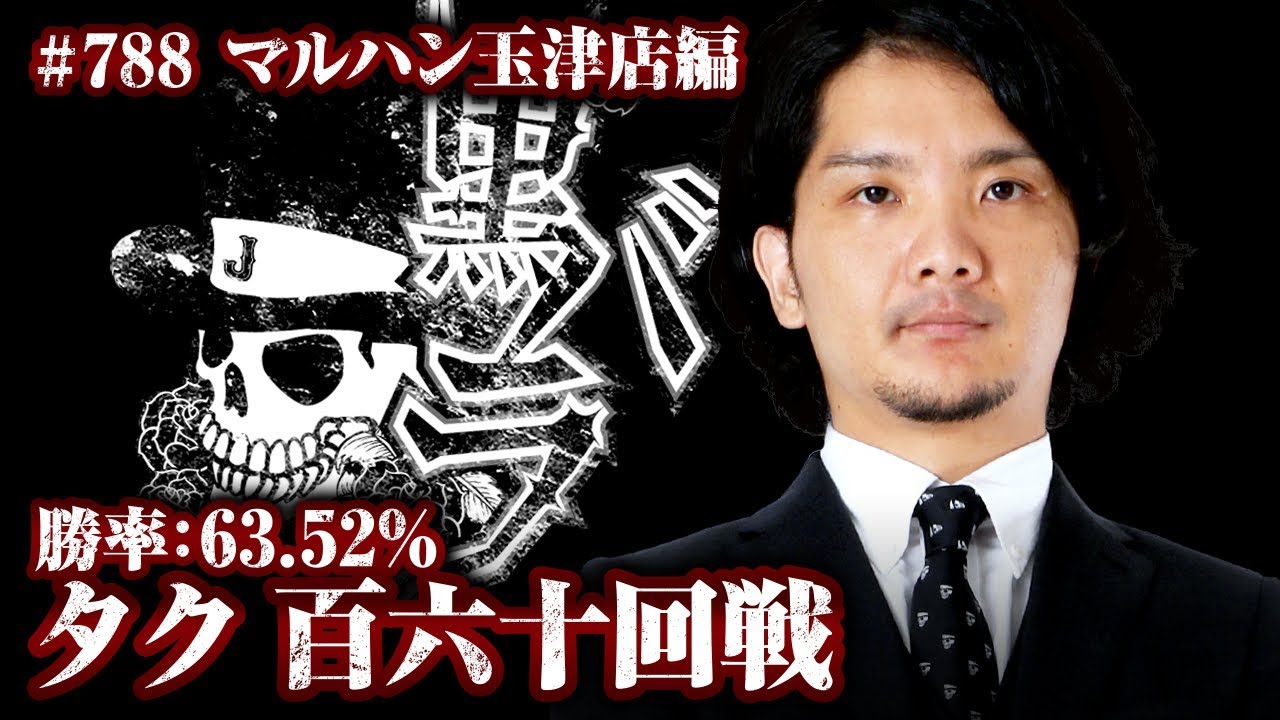 リアルスロッター軍団黒バラ　タク　マルハン玉津店#788【パチスロ北斗の拳　転生の章】[ジャンバリ.TV][パチスロ][スロット]