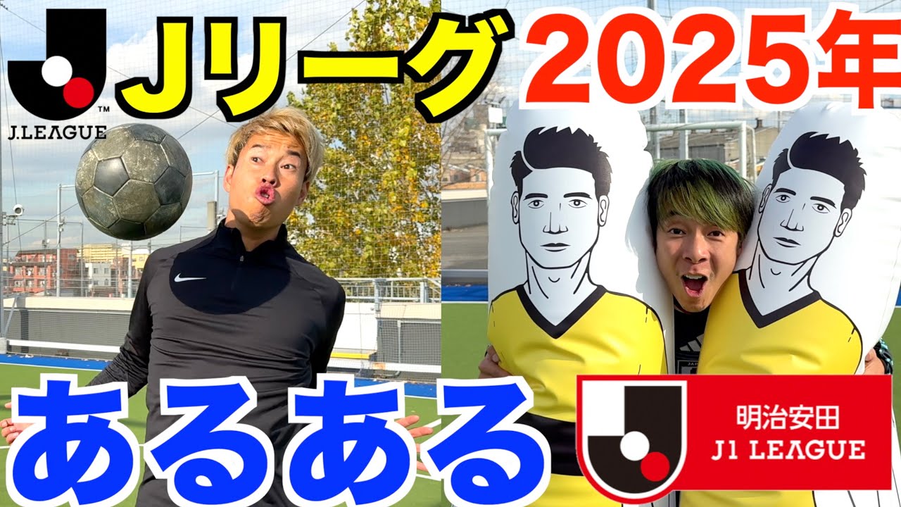 【サッカー】Ｊリーグ２０２５年あるあるしたら共感しまくりwww