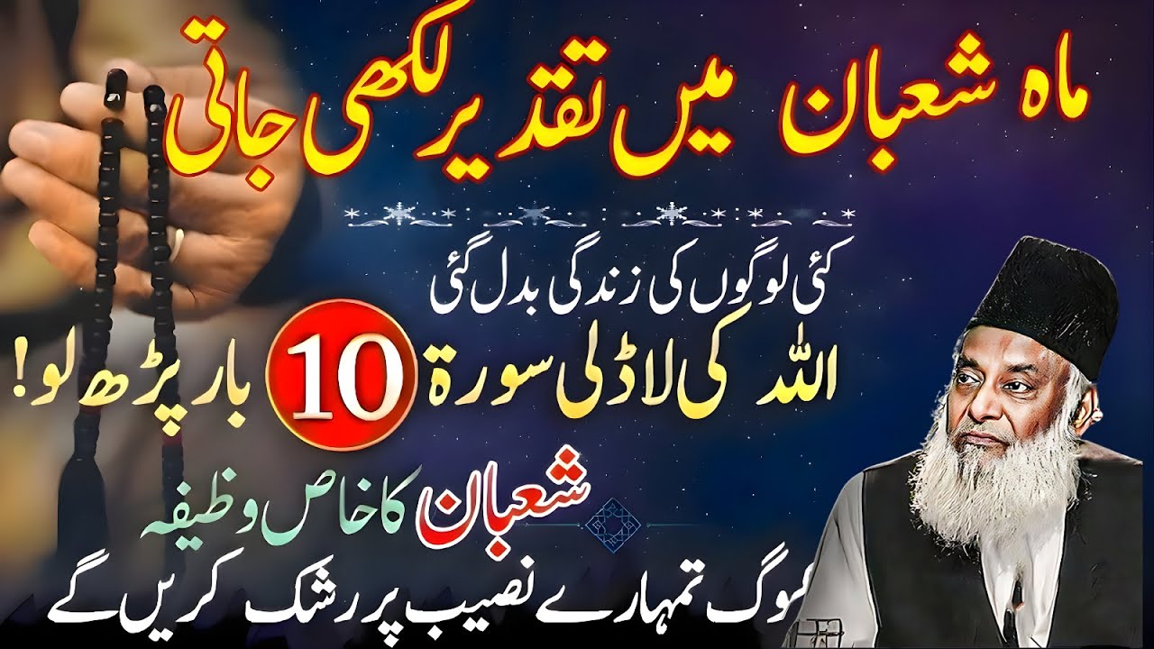 Shaban Ka Khas Wazifa! Allah Ki Ladli Surah 10 Baar Parho, Naseeb Palat Jaye | Dr Israr Ahmad