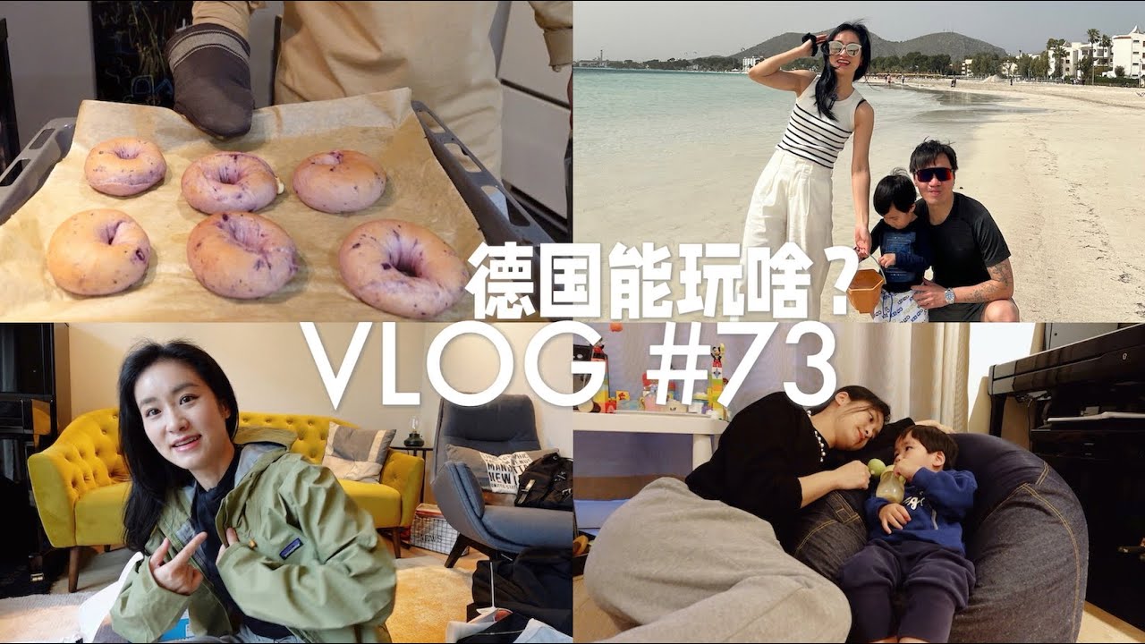 【阿桔日记73】住在德国能玩啥｜第一次做🥯贝果｜户外装备开箱