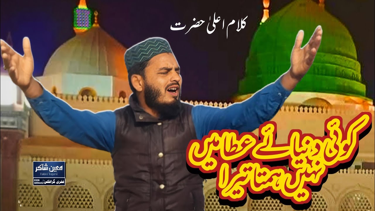Famous naat sharif || koi dunya e ata me nahi hamta tera by Mueen Shakir FT 