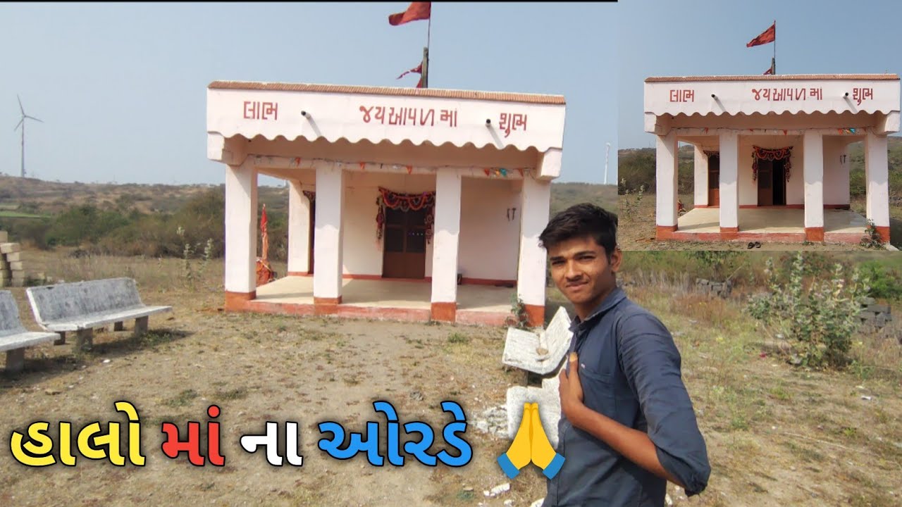  માં ના ઓરડે જય માં આવળ 🚩 || #vlog #viralvideo #jamnagar #youtube
