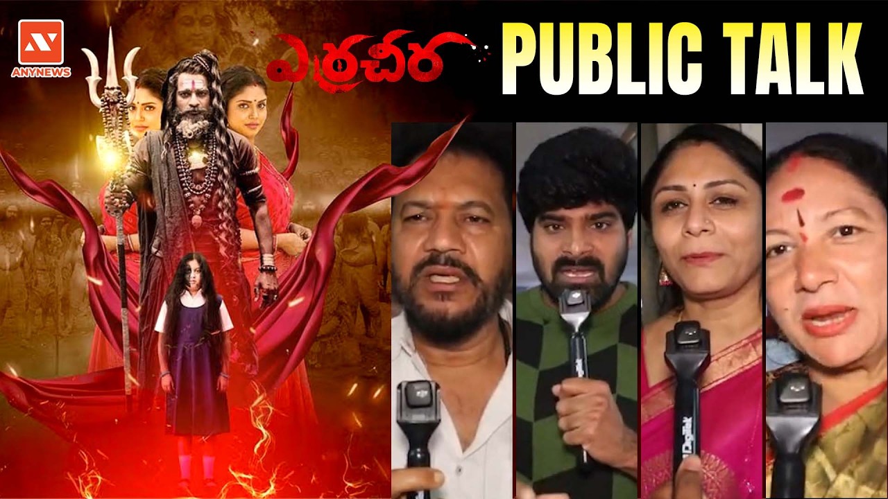 ఎర్రచీర మూవీ పబ్లిక్ టాక్ || Erracheera Movie Public Talk || AnyNews #erracheera #publictalk