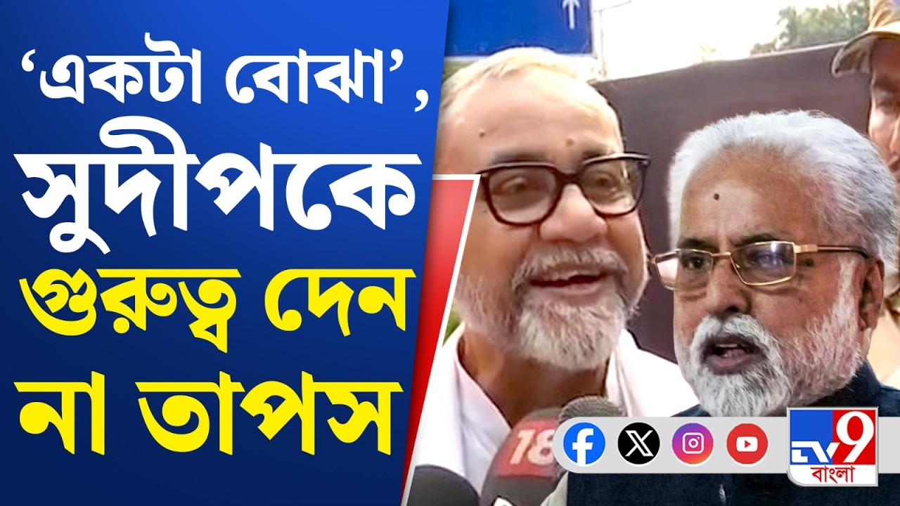 Tapas Roy on Sudip Banerjee: '৪ দিন আগে সুদীপদা ফোন করেছিলেন...', হাসতে হাসতে যা বললেন কুণাল...