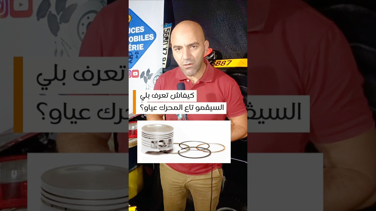 أعراض تلف السيڤمو المحرك #أعراض #تلف #سيڤمو #محرك #السيارة #automobile #voiture
