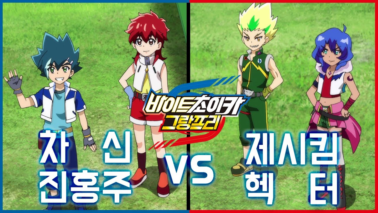 [바이트 초이카] 16화 배틀영상 - 차신(제트스톰본), 진홍주(아그니온임펄스) vs 헥터(컬버린), 제시킴(디스페이터)