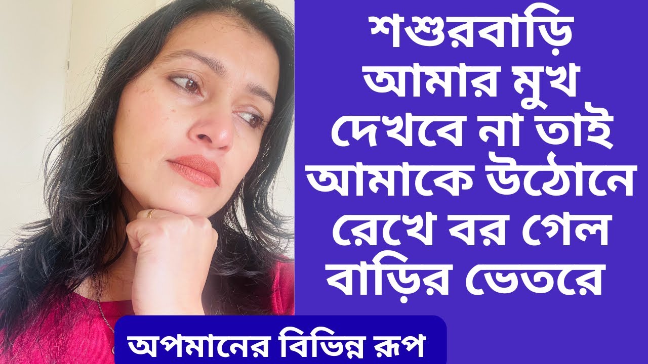 শ্বশুরবাড়ির কেউ আমার মুখ দেখতে চায় না, তাই বর আমাকে উঠোনে রেখে ঘরের ভেতরে গেল অসম্মানের চরম সীমা