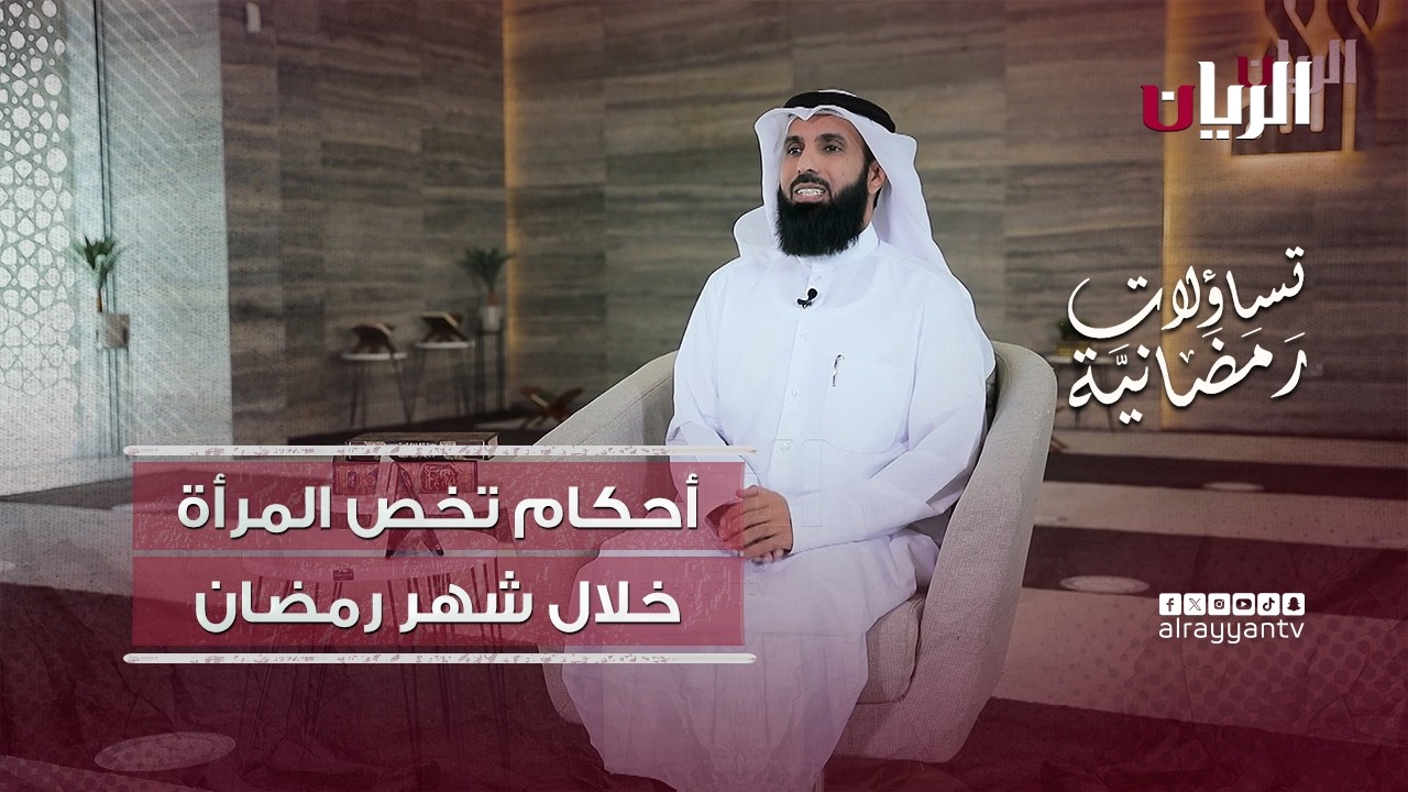 أحكام تخص المرأةخلال شهر رمضان - تساؤلات رمضانية