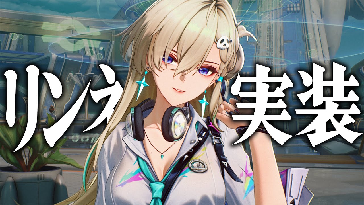 【鳴潮】ver3.0新時代★５「リンネー」のバフ量がぶっとんでる…！完凸での火力も確かめます。