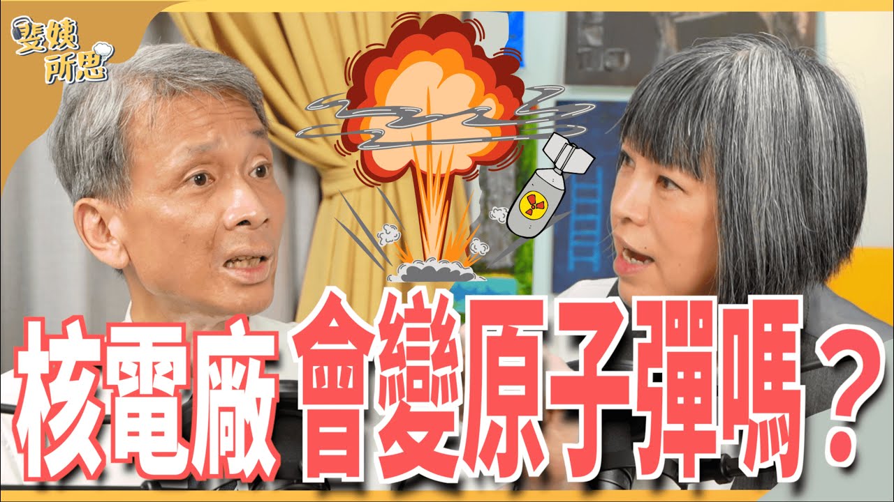 核電廠年限40年還能延役？核廢料問題有沒有解？ ft.清大核工所教授 葉宗洸 | 斐姨所思【阿姨想知道】 EP84