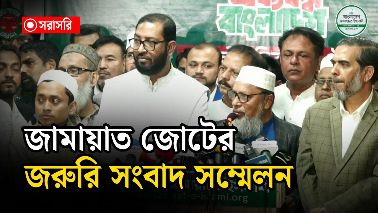 🔴LIVE : জামায়াত জোটের জরুরি সংবাদ সম্মেলন...