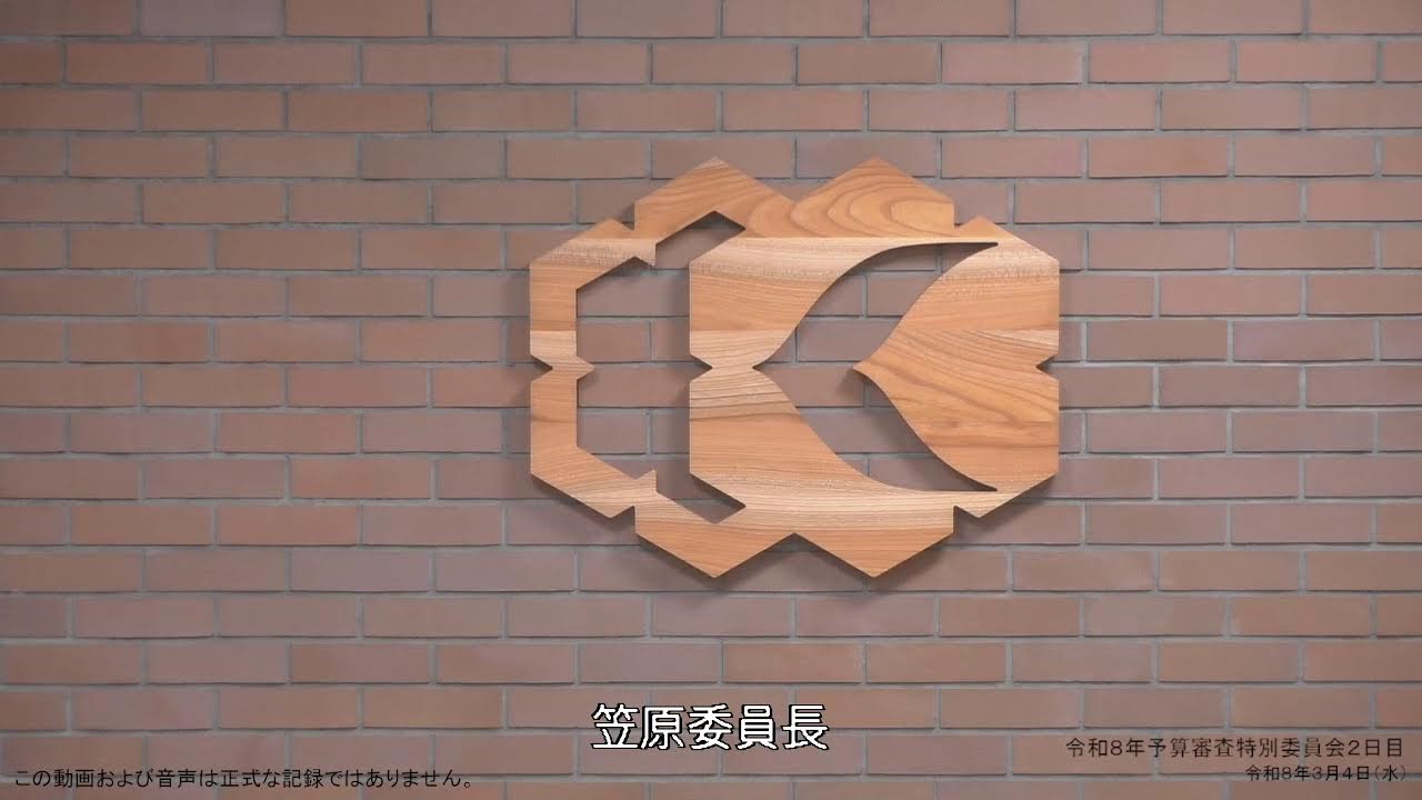 令和８年 予算審査特別委員会（２日目）