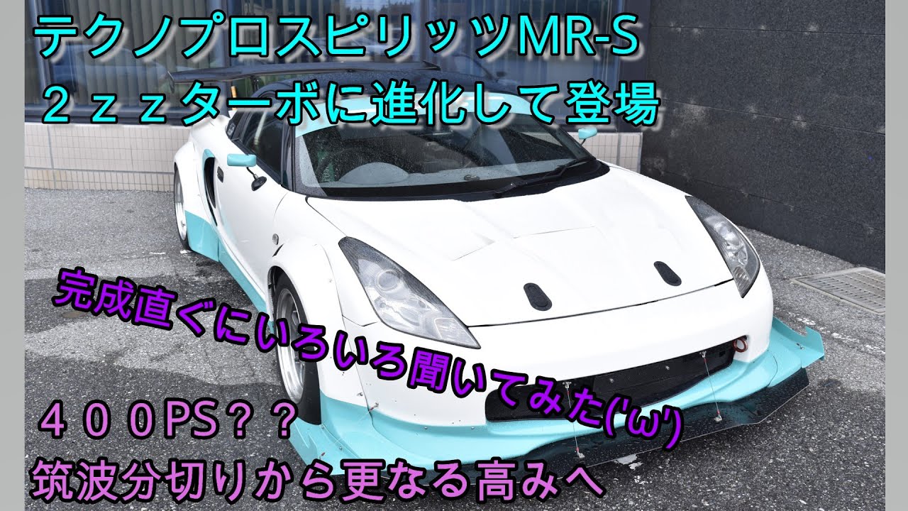 テクノプロスピリッツMR-S完成！！　社長にいろいろ聞いてみた