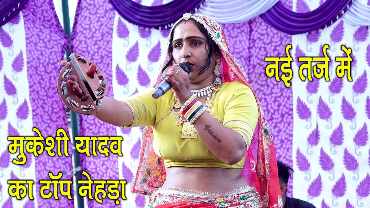 नई सिंगर मुकेशी यादव ने धूम मचाई श्री भेरुजी महाराज के प्रांगण में जोगियों की ढाणी पापड़ा विराटनगर