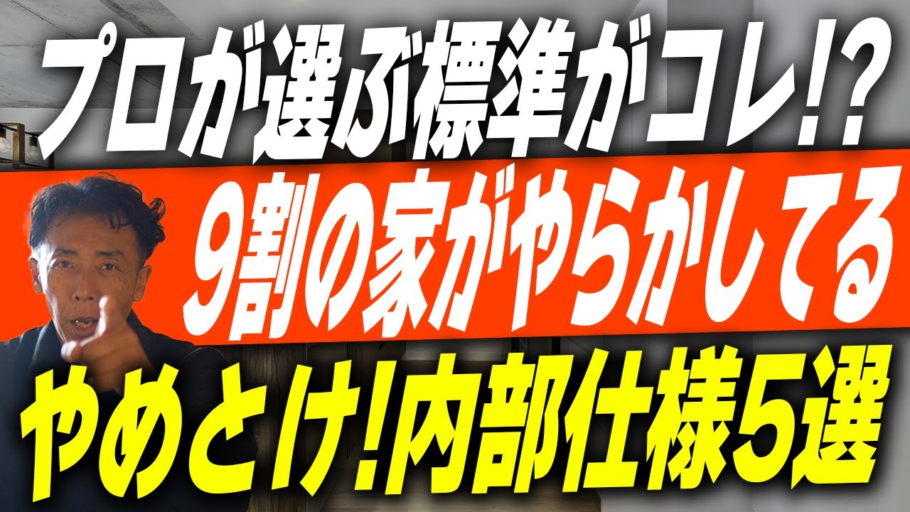 #256 【暴露】プロが選ぶ「標準仕様」の闇！9割の家がやらかしてる内装5選【注文住宅】
