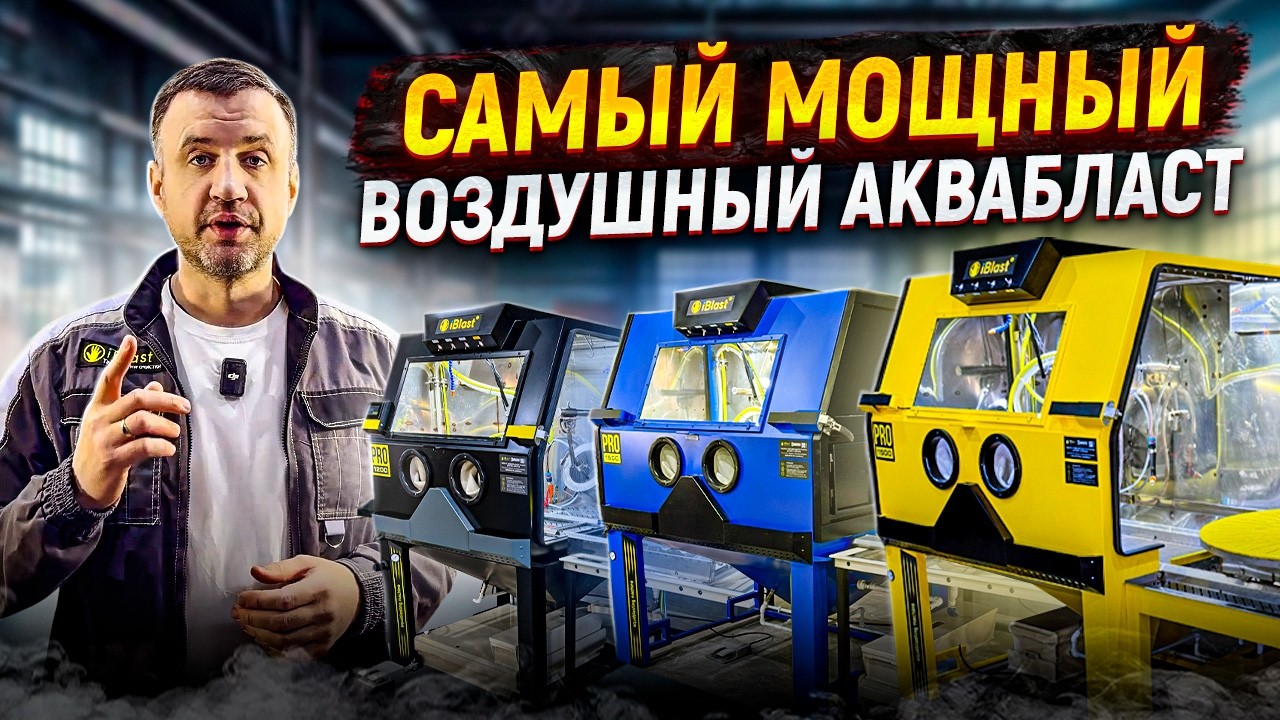 Пневматический аквабластинг iBlast с новым полупогружным насосом 4 кВт