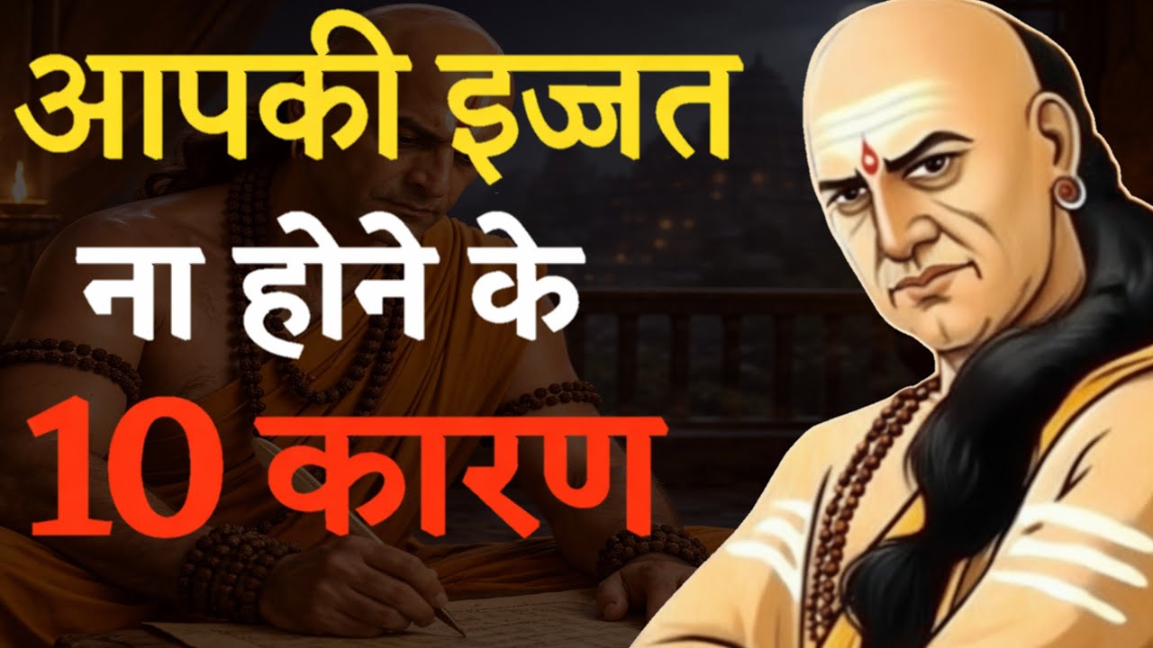 आपकी इज्जत ना होने के कारण 10 चाणक्य नीतियां || Chanakya Niti Motivational Chanakya Niti 