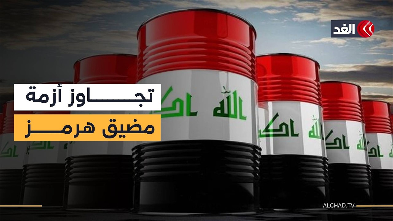 استراتيجية عراقية جديدة لتأمين صادرات النفط بعيدا عن مضيق هرمز