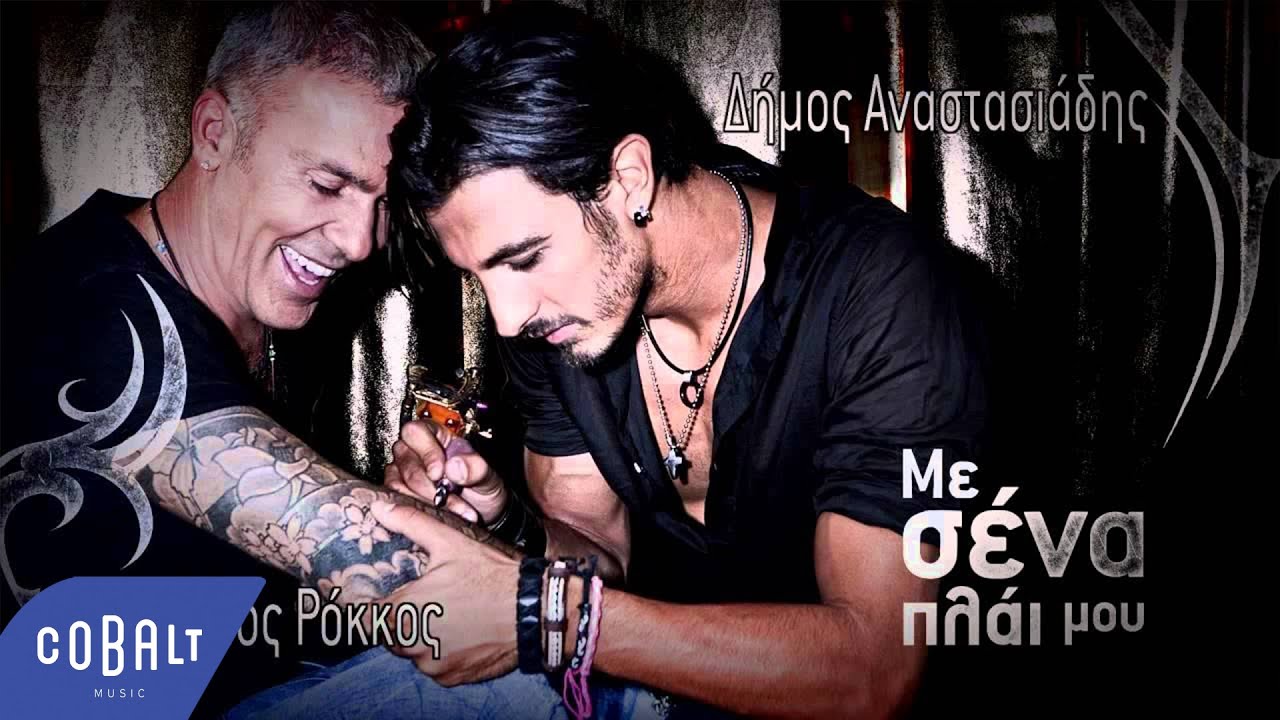 &Delta;ή&mu;&omicron;&sigmaf; &Alpha;&nu;&alpha;&sigma;&tau;&alpha;&sigma;&iota;ά&delta;&eta;&sigmaf; & &Sigma;&tau;έ&lambda;&iota;&omicron;&sigmaf; &Rho;ό&kappa;&kappa;&omicron;&sigmaf; - &Mu;&epsilon; &sigma;έ&nu;&alpha; &pi;&lambda;ά&iota; &mu;&omicron;&upsilon; - Official Audio Release