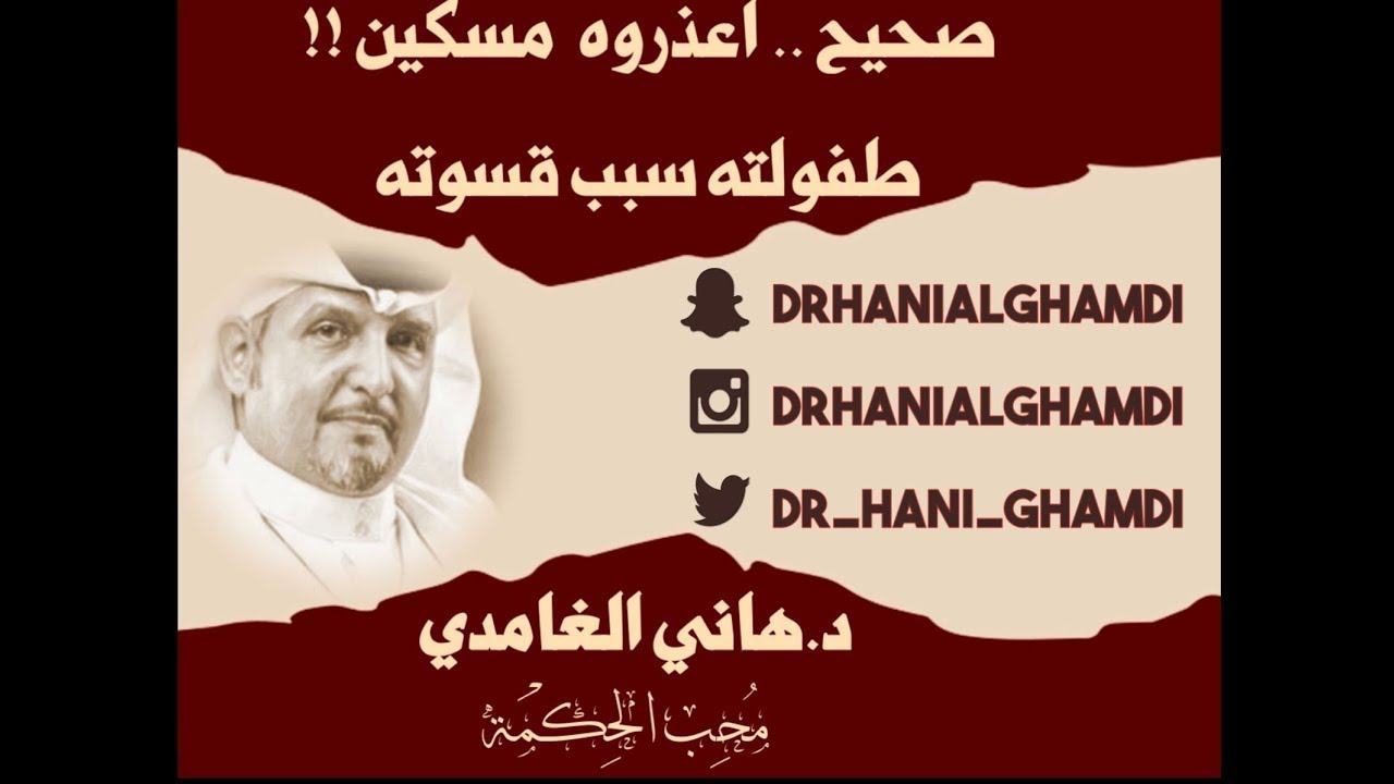 صحيح اعذروه مسكين ! طفولته سبب قسوته #دكتور_هاني_الغامدي 13-05-2025