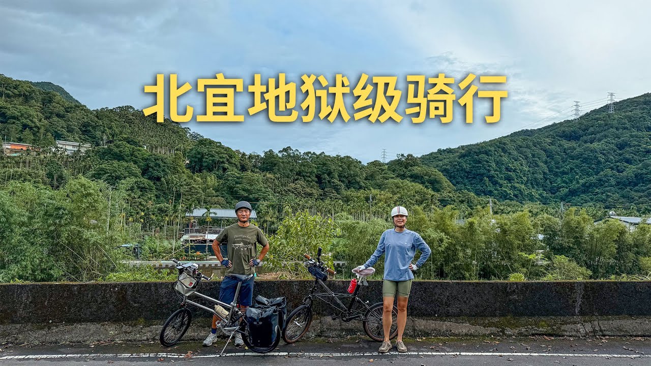 Ep.03 北宜地狱级骑行｜天黑暴雨＋迷路误闯登山道，靠推车撑到礁溪 🌧️🚴