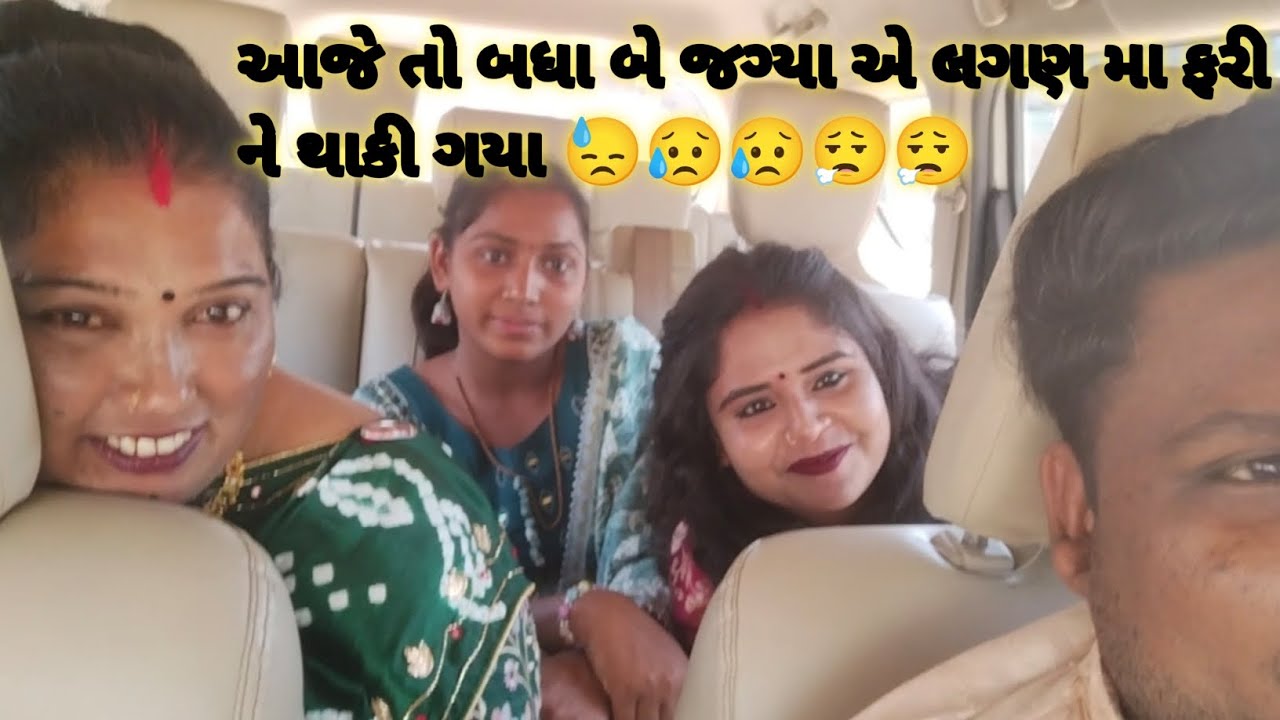 આજે તો બધા થાકી ગયા બોવજ 😥😥😮‍💨😓😓/ મારા પરમ મિત્ર ના મેરેજ મા ના રોકાવા યું......😔😔
