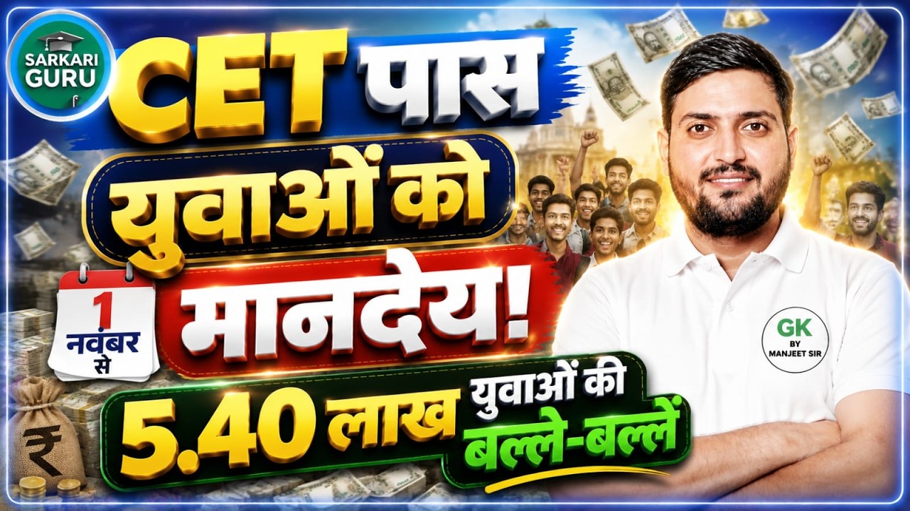 HSSC CET पास युवाओं को 1 नवंबर से मानदेय ! 5.40 लाख युवाओं की बल्ले-बल्ले | CET LATEST UPDATE