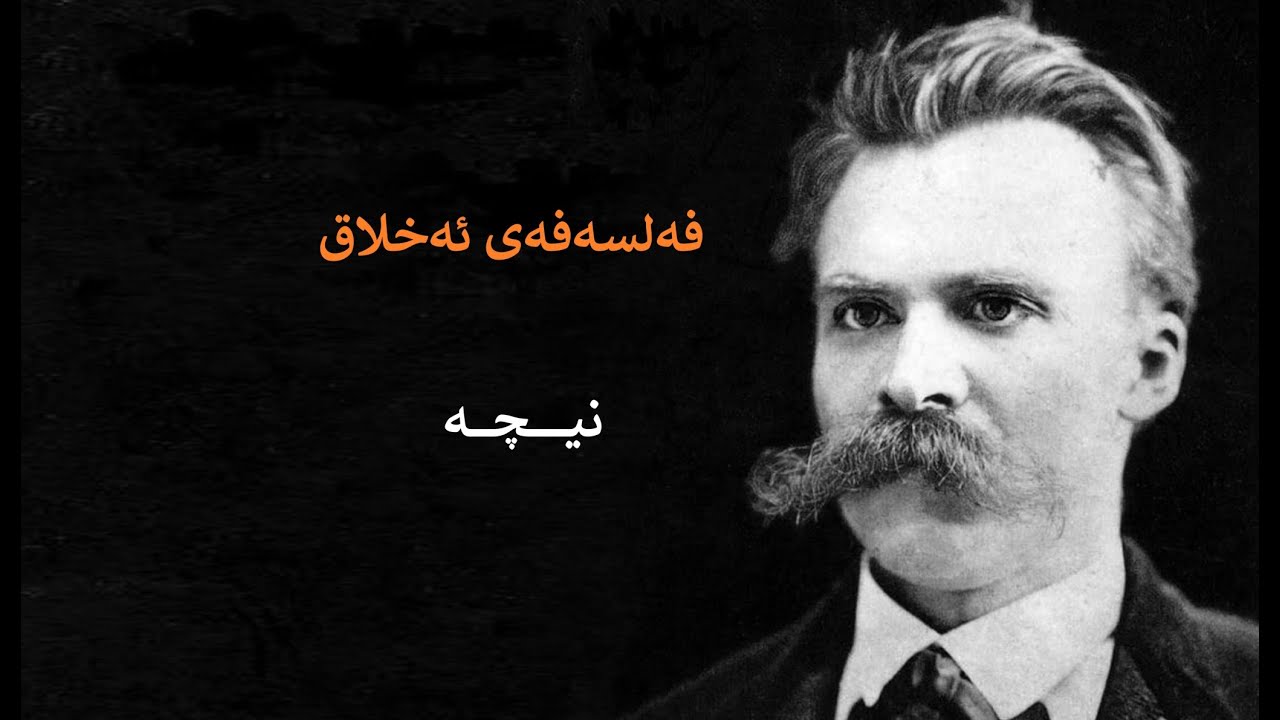 نیچە | فەلسەفەی ئەخلاق