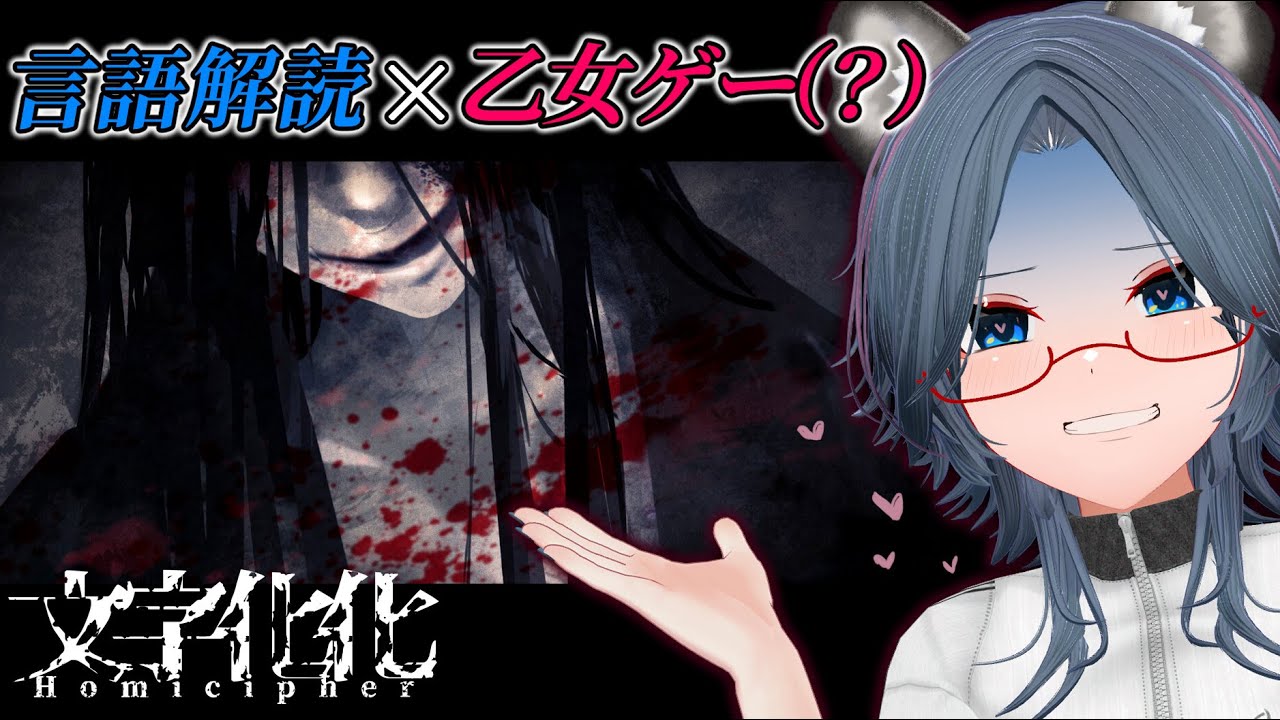 【 #ホラー  】言葉が通じないけど…メロる事はできる！！ 初見プレイ　4回目【#文字化化 】#vtuber