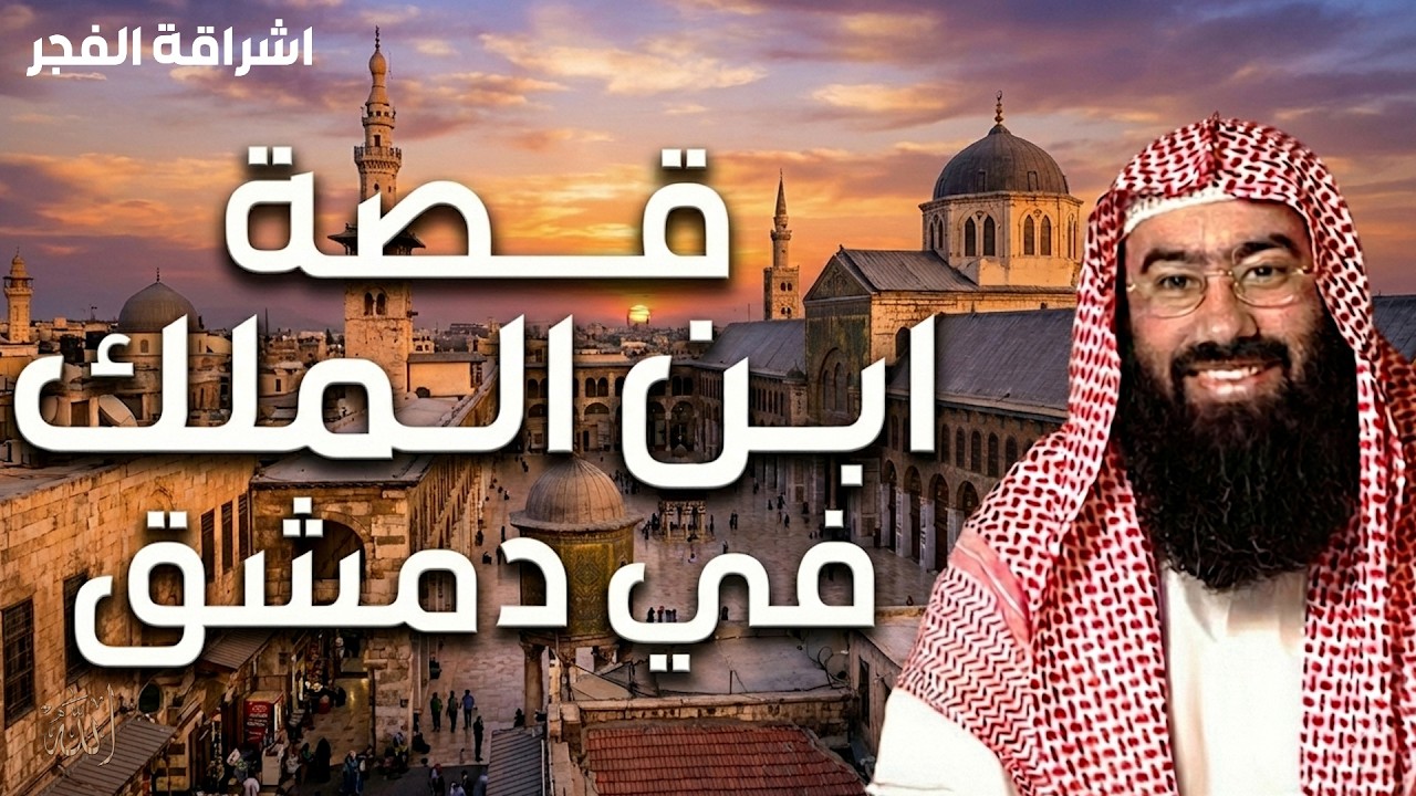 قصة ابن ملك دمشق | الشيخ نبيل العوضي