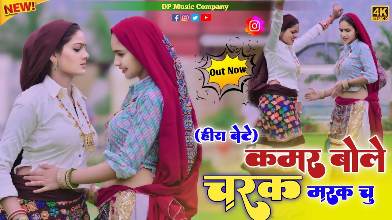 हीरा बेटे ~ कमर बोले चरक मरक चु !! Kamar Bole Charak Marak Chu | Singer Satveer Gurjar | New Rasiya