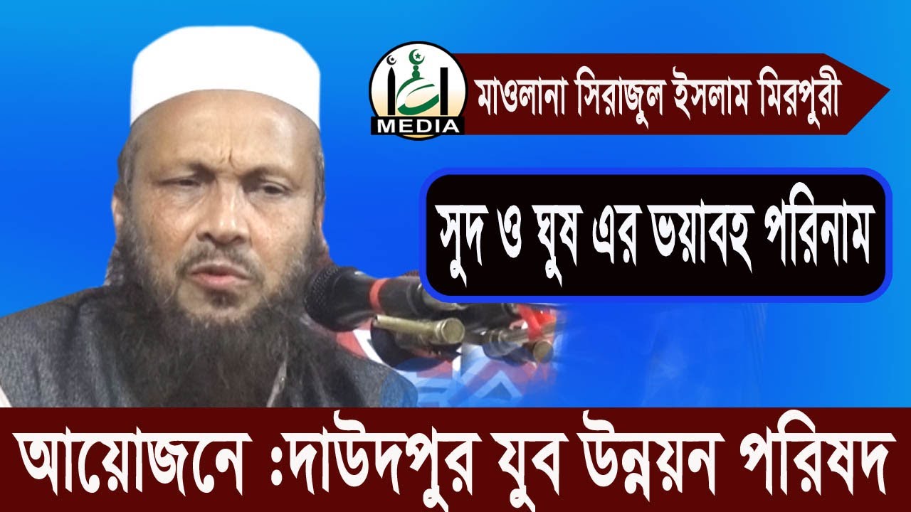 সুদ ও ঘুষ এর ভয়াবহ পরিনাম।।মাওলানা সিরাজুল ইসলাম মিরপুরী।।mufti sirajul islam mirpuri