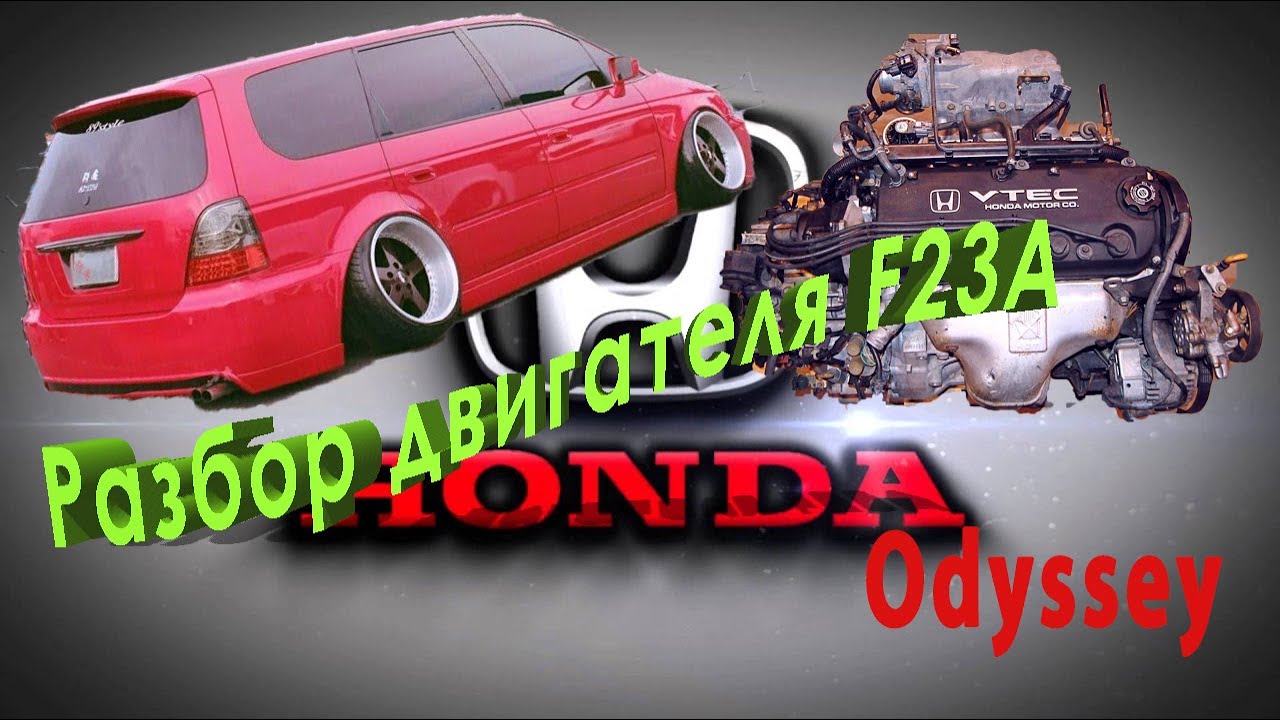 Разбор двигателя F23A Хонда Одиссей. Analysis of the engine F23A Honda Odyssey. ホンダオデッセイエンジン分析f23