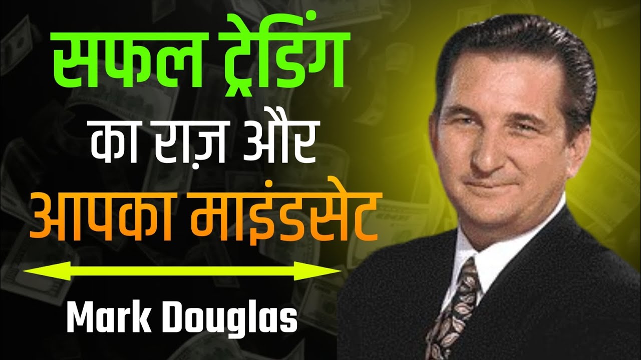 सफल ट्रेडिंग का राज और आपका माइंडसेट। | Mark Douglas Speech| The Discipline Trader Hindi