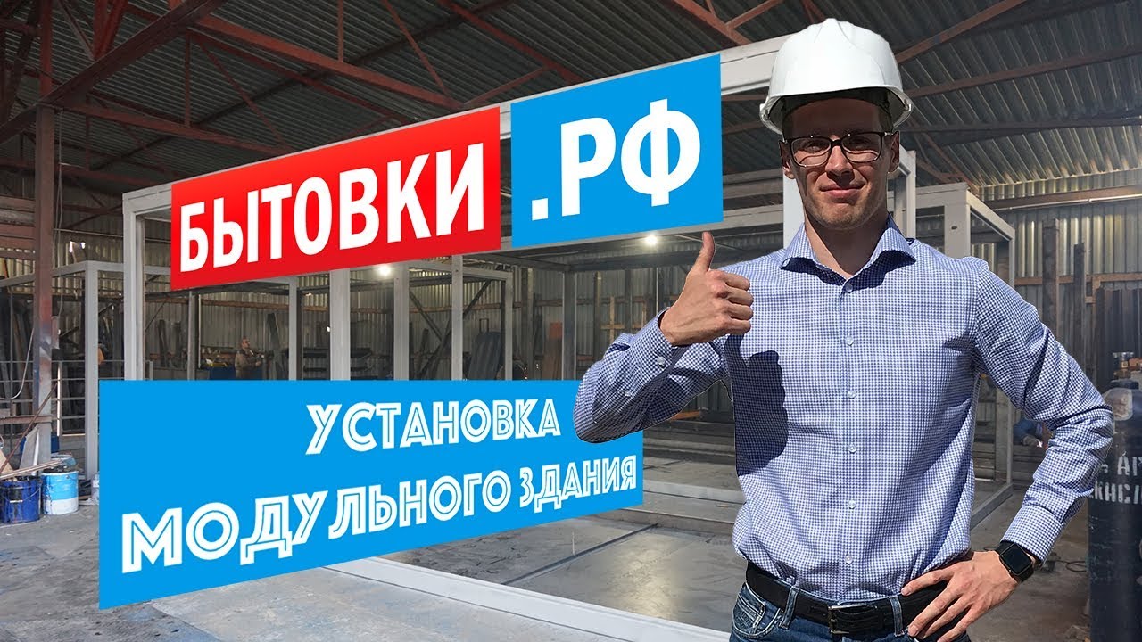 Установка и монтаж модульного здания блочного типа | модульные здания