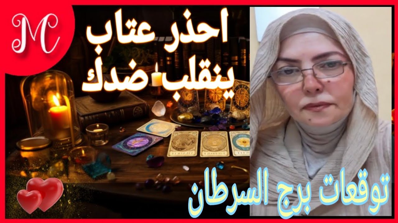 توقعات برج السرطان💞قرارات حاسمه💞ورسايل مهمه💞احذر شخص يراقبك💞