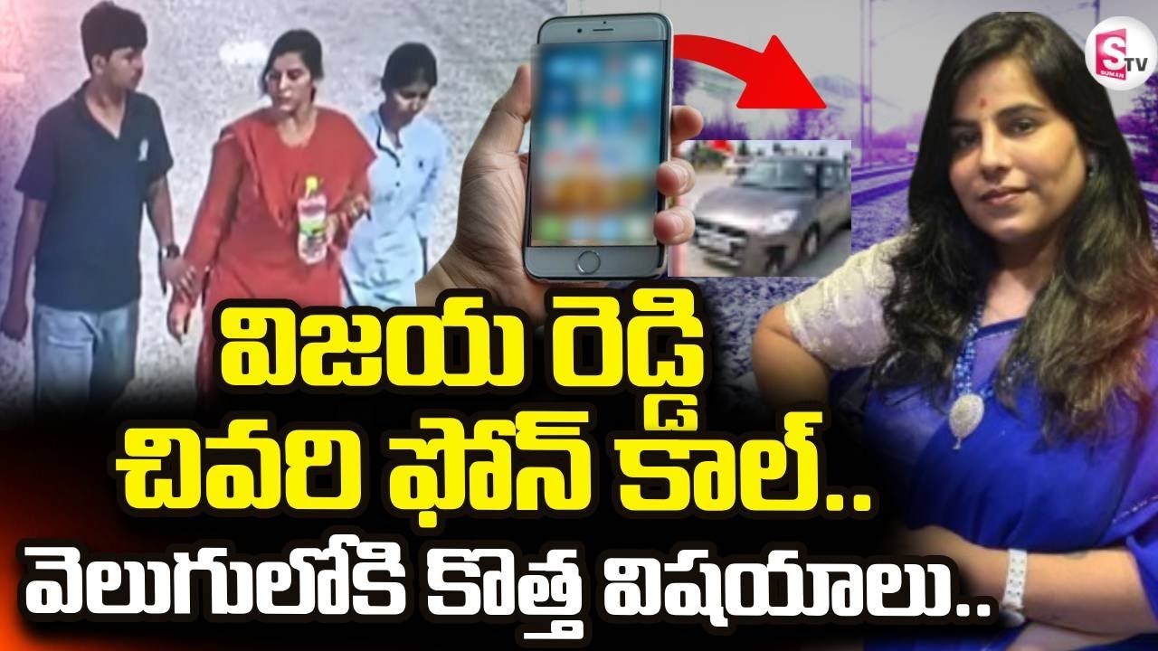 Big Twist In Charlapalli Railway Station Incident | విజయ రెడ్డి చివరి ఫోన్ కాల్ |SumanTV Janaki