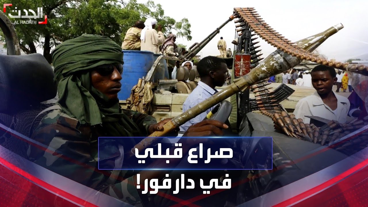 نار حرب السودان تطال القبائل في دارفور.. ماذا يحدث في الإقليم؟