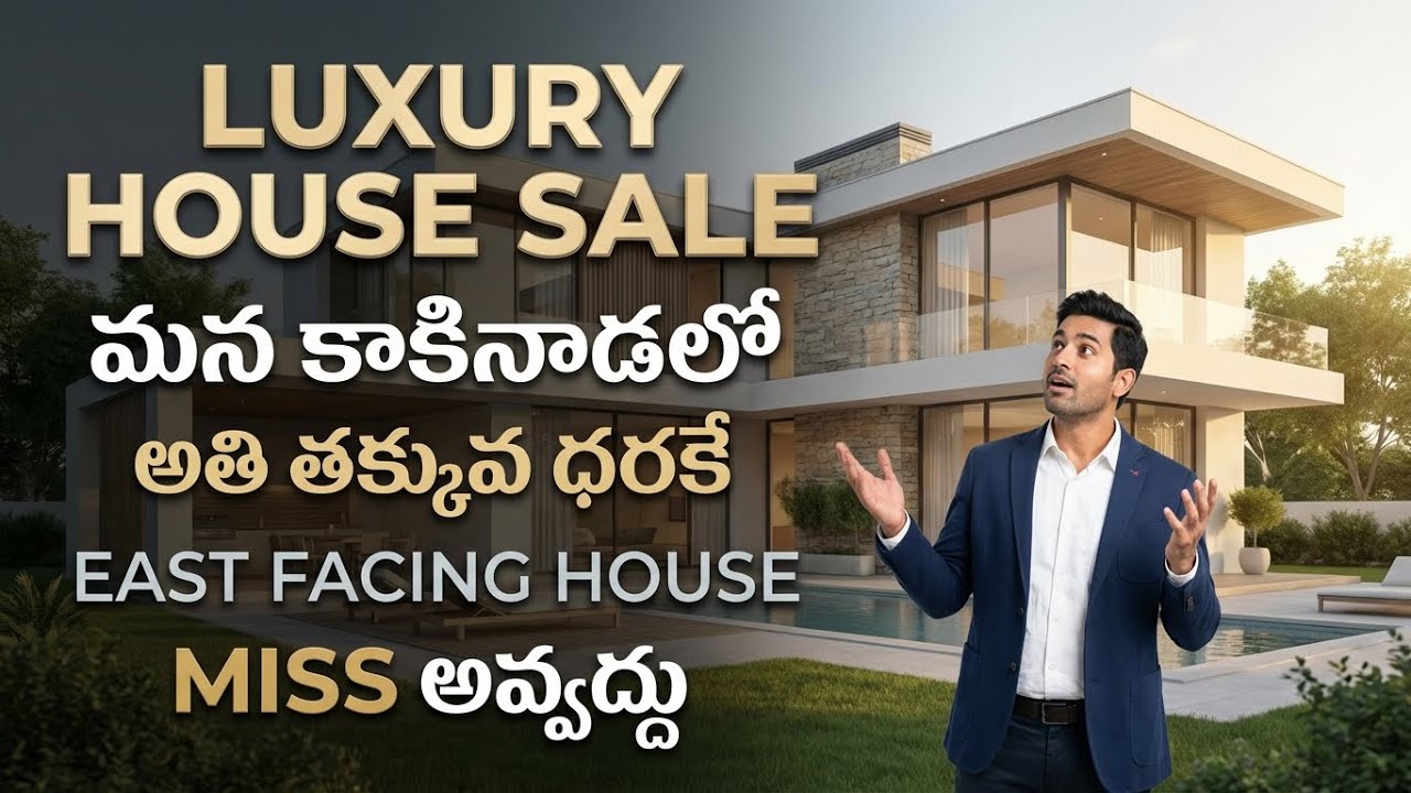 LUXURY HOUSE SALE, మన కాకినాడలో EAST FACING , అసలు MISS అవ్వద్దు.