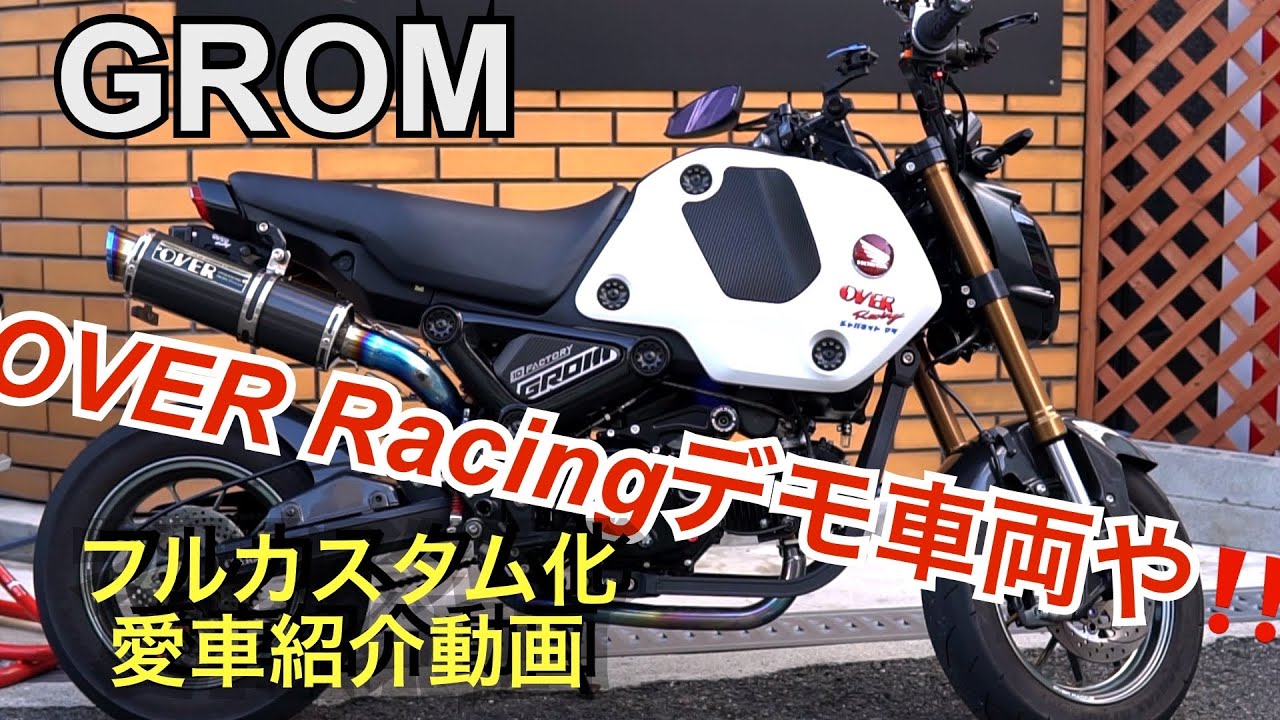 グロム‼️フルカスタム化‼️もはやデモ車やないか‼️(josho 1に来るグロム‼️)愛車紹介‼️