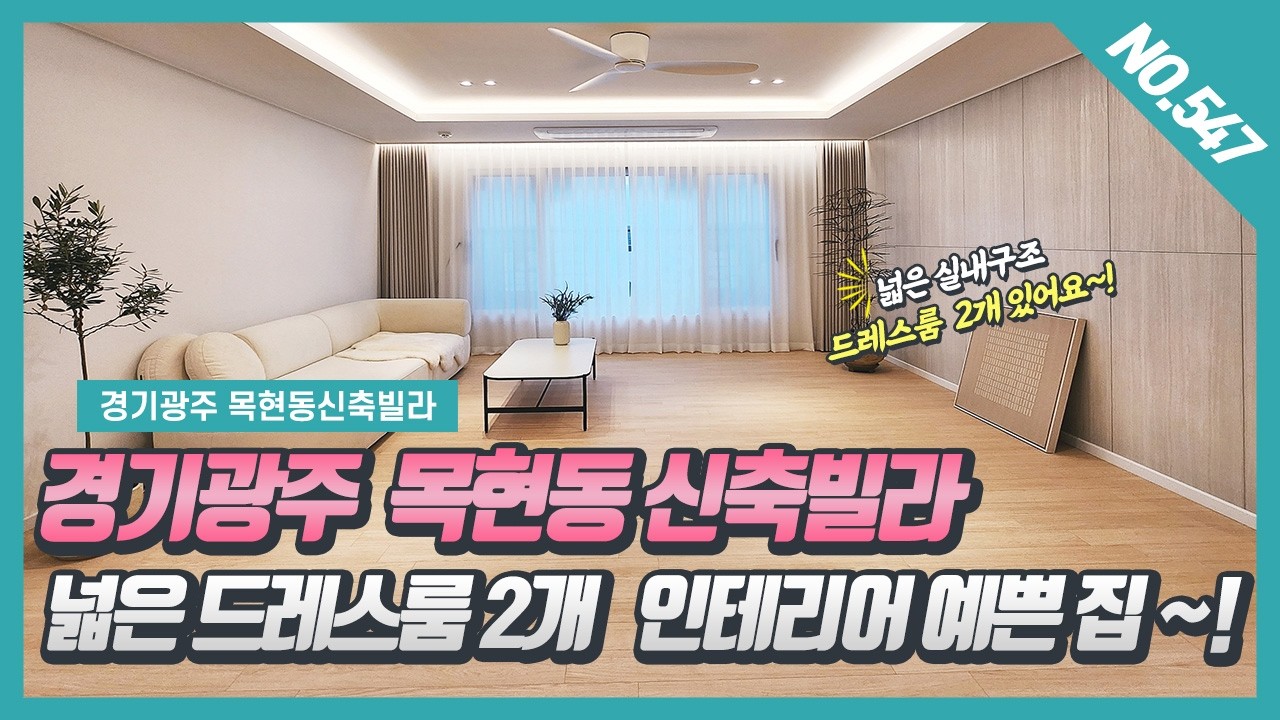 NO. 547번 ⭐성남 10분⭐넓은 드레스룸2개 인테리어 예쁜 목현동신축빌라 ~! [ 목현동신축빌라][경기광주신축빌라]