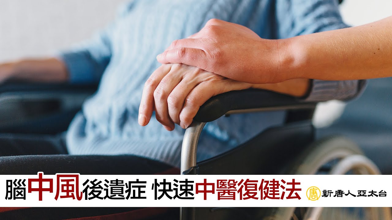 腦中風後遺症 『快速中醫復健法』 | 談古論今話中醫515